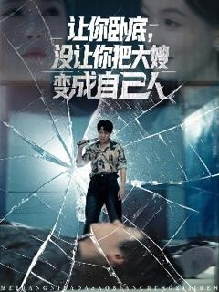 《让你卧底，没让你把大嫂变成自己人》