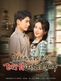 《穿越九零捡老公：飞行员小姐是王牌》