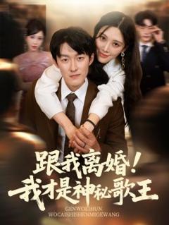 《跟我离婚我才是神秘歌王》