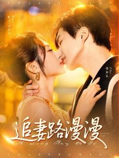 《追妻路漫漫》