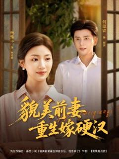 《貌美前妻重生嫁硬汉》