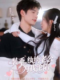 《装乖，纨绔老公为我沦陷》