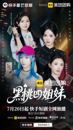《黑桃四姐妹》