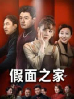 《假面之家》
