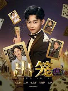 《出笼》