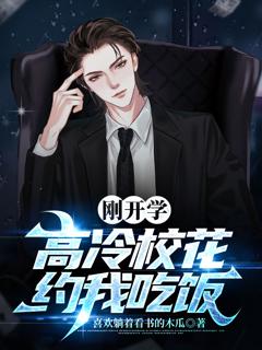 《刚开学，校花约我吃饭》