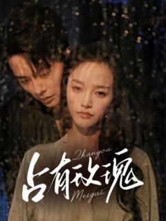 《占有玫瑰》