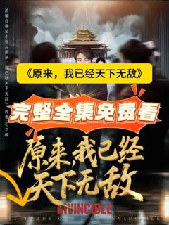 《原来，我已经天下无敌》