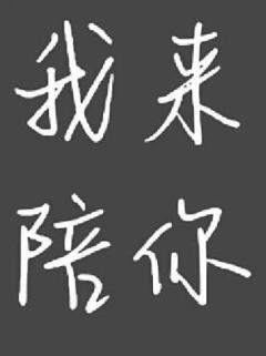 《我来陪你》
