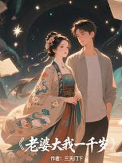 《我的老婆一千岁》