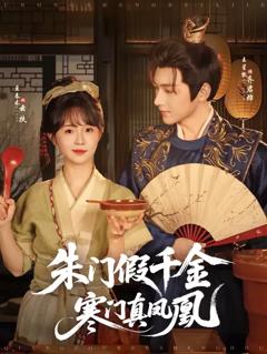 《朱门假千金寒门真凤凰》