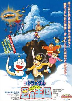 《哆啦A梦：大雄与云之国国语》