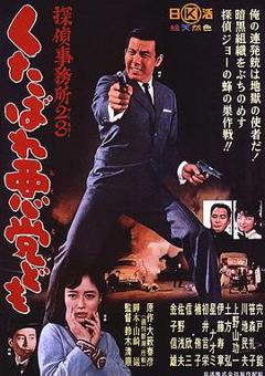 《侦探事务所23：去死吧混蛋们！》