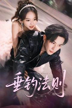 《垂钓法则》