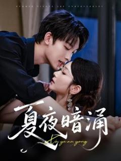 《夏夜暗涌》