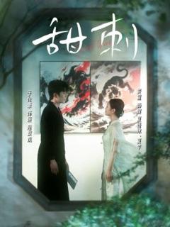 《甜刺》