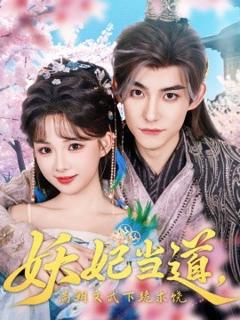 《妖妃当道满朝文武下跪求饶妖妃当道》