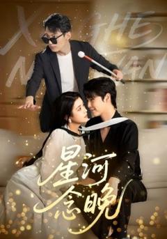 《星河念晚》