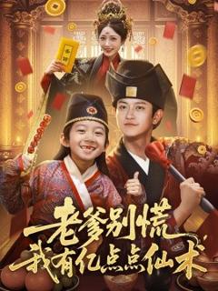 《老爹别慌，我有亿点点仙术神仙萌宝带飞老爹》