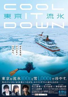 《东京流水～COOLITDOWN～》