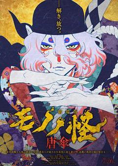 《怪化猫剧场版：唐伞》