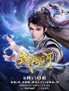 《武碎星河》