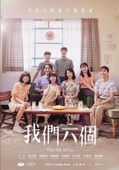 《我们六个》