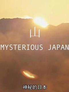 《神秘的日本》