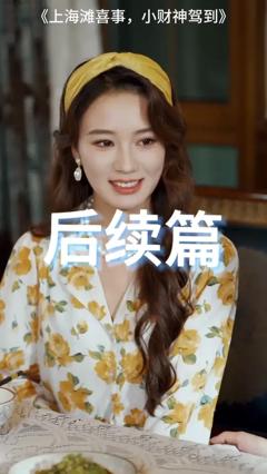 《上海滩喜事小财神驾到》