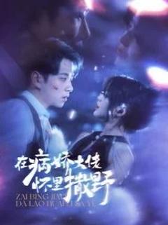 《在病娇大佬怀里撒野$爱意落于星海》
