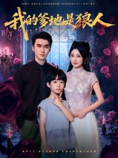 《我的爹地是狼人》