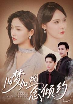 《旧梦如烟念倾约》