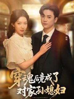 《穿魂后竟成了对家孙媳妇》