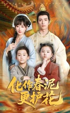 《化作春泥更护花》