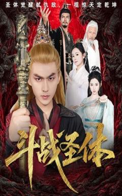《斗战圣体》
