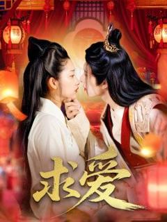 《求爱》