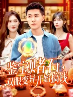 《鉴宝赌石，双眼变异开始搞钱鉴宝赌石双眼变异开始搞钱》