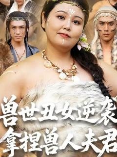 《兽世丑女逆袭拿捏兽人夫君》