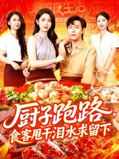 《厨子跑路，食客甩干泪水求留下》