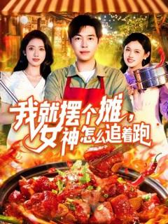 《我就摆个摊，女神怎么追着跑我就摆个摊女神怎么追着跑》