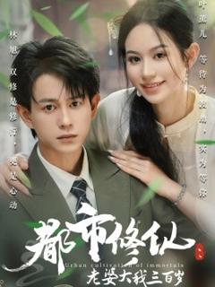 《都市修仙：老婆大我三百岁都市修仙老婆大我300岁》