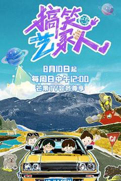 《搞笑艺家人》