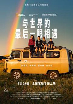 《与世界的最后一眼相遇》