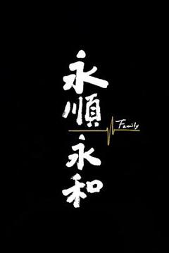 《永顺永和》