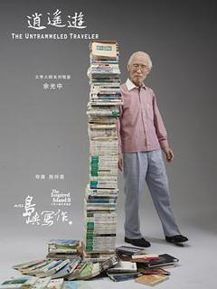 《他们在岛屿写作：逍遥游》