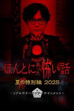 《毛骨悚然撞鬼经2025夏季特别篇》