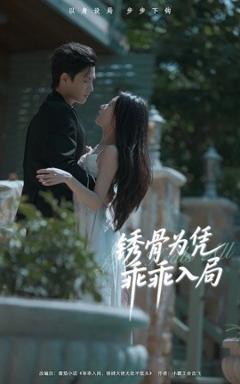 《锈骨为凭乖乖入局》