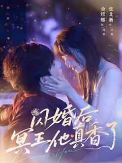 《闪婚后冥王他真香了》