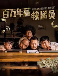 《百万年薪快递员》