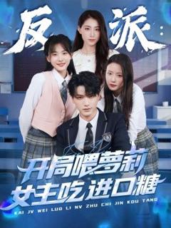 《反派：开局喂萝莉女主吃进口糖》